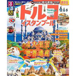 るるぶトルコ イスタンブール(るるぶ情報版) [ムックその他]