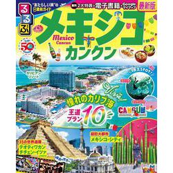 るるぶメキシコ カンクン(るるぶ情報版) [ムックその他]