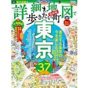 ヨドバシ.com - 詳細地図で歩きたい町東京 超ちいサイズ(JTBのムック