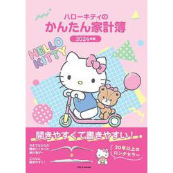 ハローキティのかんたん家計簿 2024年版 B5サイズ(JTBの家計簿) [ムックその他]