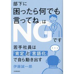 部下に「困ったら何でも言ってね」はNGです―若手社員は「肯定」と「言語化」で自ら動き出す [単行本]