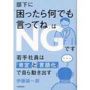 部下に「困ったら何でも言ってね」はNGです―若手社員は「肯定」と「言語化」で自ら動き出す [単行本]