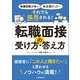 それでも採用される!転職面接の受け方・答え方―転職回数が多い、非正規だった… [単行本]