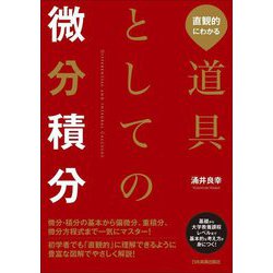 直観的にわかる道具としての微分積分 [単行本]