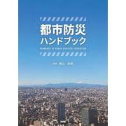 都市防災ハンドブック [単行本]