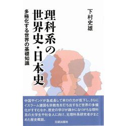 理科系の世界史・日本史―多極化する世界の基礎知識 [単行本]