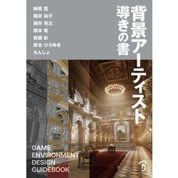 背景アーティスト導きの書―GAME ENVIRONMENT DESIGN GUIDEBOOK [単行本]