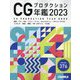 CGプロダクション年鑑〈2023〉―CG PRODUCTION YEAR BOOK [単行本]