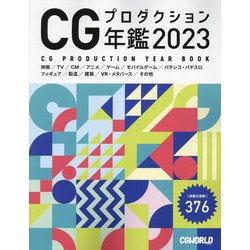 CGプロダクション年鑑〈2023〉―CG PRODUCTION YEAR BOOK [単行本]