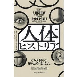 人体ヒストリア―その「体」が歴史を変えた [単行本]