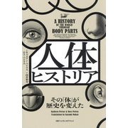 人体ヒストリア―その「体」が歴史を変えた [単行本]