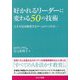 好かれるリーダーに変わる50の技術―人手不足を解消するチームのつくり方 [単行本]