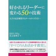 好かれるリーダーに変わる50の技術―人手不足を解消するチームのつくり方 [単行本]