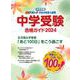 中学受験　合格ガイド2024年度入試用－合格アプローチ [単行本]