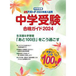 中学受験　合格ガイド2024年度入試用－合格アプローチ [単行本]