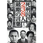 死刑囚238人最期の言葉 [単行本]