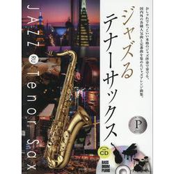 ジャズるテナーサックス プラチナ・セレクション [単行本]