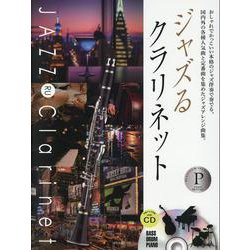 ジャズるクラリネット プラチナ・セレクション [単行本]