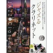 ジャズるクラリネット プラチナ・セレクション [単行本]