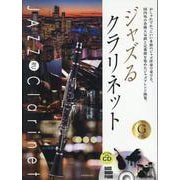 ジャズるクラリネット ゴールド・セレクション [単行本]