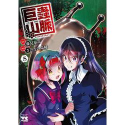 巨蟲山脈  5<5>(ヤングチャンピオン・コミックス) [コミック]