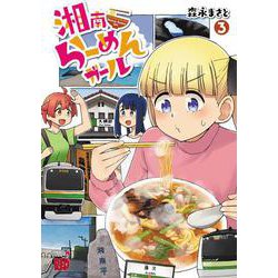 湘南らーめんガール  3<3>(チャンピオンＲＥＤコミックス) [コミック]