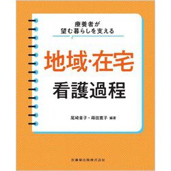療養者が望む暮らしを支える地域・在宅看護過程 [単行本]