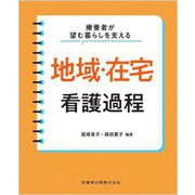 療養者が望む暮らしを支える地域・在宅看護過程 [単行本]