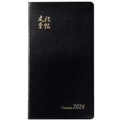 文化手帖　センチュリー黒　２０２４(文化手帖) [単行本]