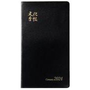 文化手帖　センチュリー黒　２０２４(文化手帖) [単行本]