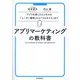 アプリマーケティングの教科書―アプリを使ったビジネスの「ユーザー獲得」から「マネタイズ」まで [単行本]