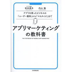 アプリマーケティングの教科書―アプリを使ったビジネスの「ユーザー獲得」から「マネタイズ」まで [単行本]