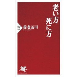 老い方、死に方(PHP新書) [新書]