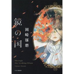 鏡の国 [単行本]