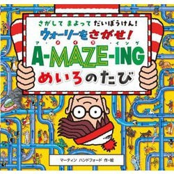 ウォーリーをさがせ!A-MAZE-INGめいろのたび―さがしてまよってだいぼうけん! [絵本]