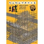 だんだんできてくる〈5〉城―まちたんけんにゴー! [全集叢書]