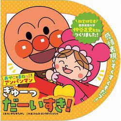 ぎゅーっだーいすき!(おやこでまねっこ!アンパンマン〈2〉) [絵本]