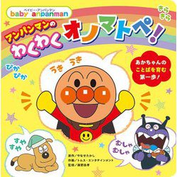 アンパンマンのわくわくオノマトペ!(ベイビー・アンパンマン) [絵本]