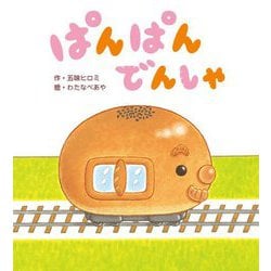 ぱんぱんでんしゃ [絵本]