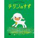 チリンのすず 新装版 (やなせたかしの名作えほん) [絵本]