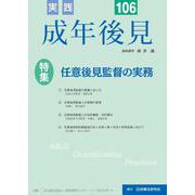 実践　成年後見　No.106 [単行本]