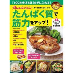 オレンジページ 食べて健康になるレシピ たんぱく質で筋力をアップ！(オレンジページムック) [ムックその他]