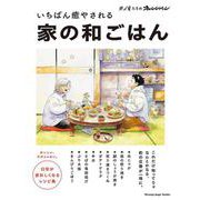 いちばん癒やされる 家の和ごはん #俺たちのオレンジページ(オレンジページブックス) [ムックその他]