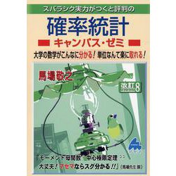 ヨドバシ.com - 確率統計キャンパス・ゼミ 改訂8 [単行本] 通販【全品