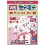 演習　微分積分キャンパス・ゼミ　改訂7 [単行本]