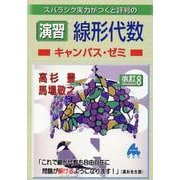 演習　線形代数キャンパス・ゼミ　改訂8 [単行本]