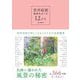 西洋絵画風景をめぐる12か月―西洋美術が楽しくなる1日5分の美術鑑賞 [単行本]