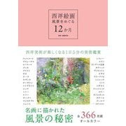 西洋絵画風景をめぐる12か月―西洋美術が楽しくなる1日5分の美術鑑賞 [単行本]