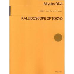 小田実結子:カレイドスコープ・オブ・トウキョウ―Miyuko ODA KALEIDOSCOPE OF TOKYO [単行本]