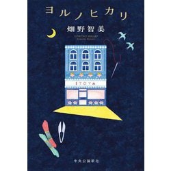 ヨルノヒカリ [単行本]